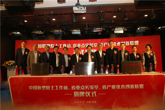 推陳出新結(jié)碩果  銳意進(jìn)取攀高峰——中國(guó)聯(lián)塑舉行科技創(chuàng)新大會(huì)暨院士工作站、省重點(diǎn)實(shí)驗(yàn)室、省產(chǎn)業(yè)技術(shù)創(chuàng)新聯(lián)盟揭牌儀式