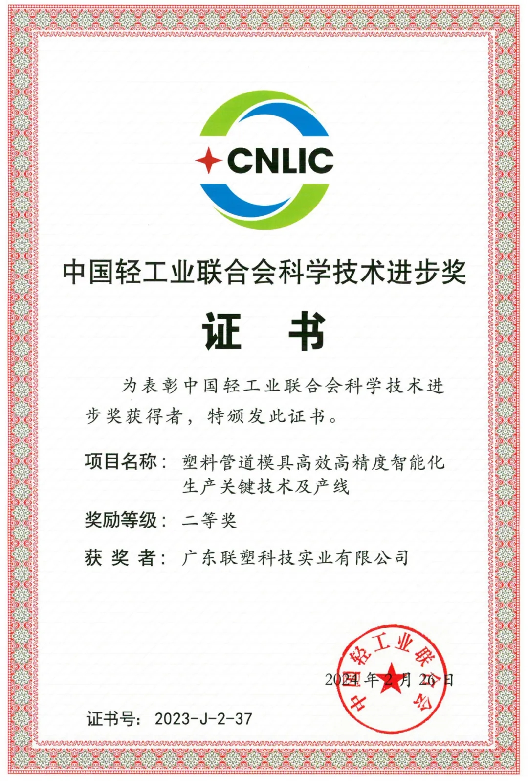 2023年度“中國輕工業(yè)聯(lián)合會科學技術進步獎”
