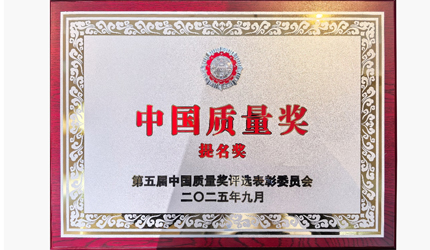 行業首個！聯塑喜提中國質量獎提名獎