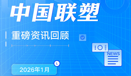 月度盤點(diǎn)丨2026年1月中國(guó)聯(lián)塑重磅資訊回顧