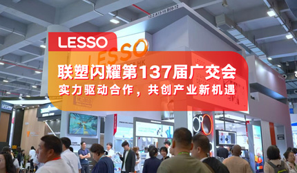 聯塑閃耀登場第137屆廣交會，品牌國際化再提速