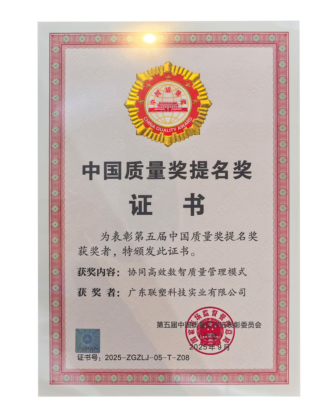 中國質量獎提名獎
