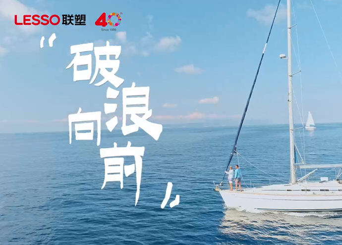 中國聯塑40周年_全球化筑夢之旅