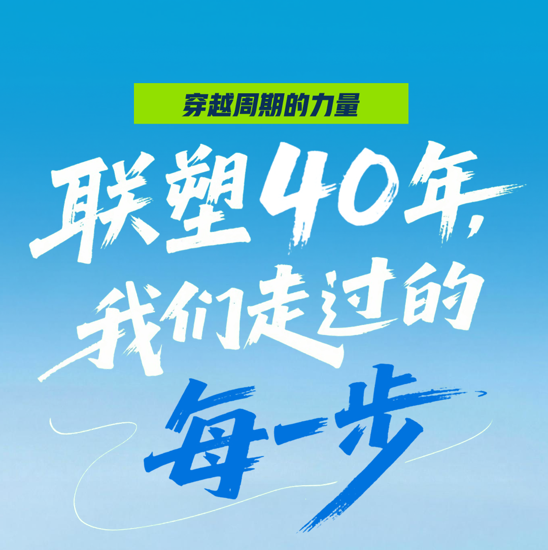 聯塑40周年 | 我們走過的每一步