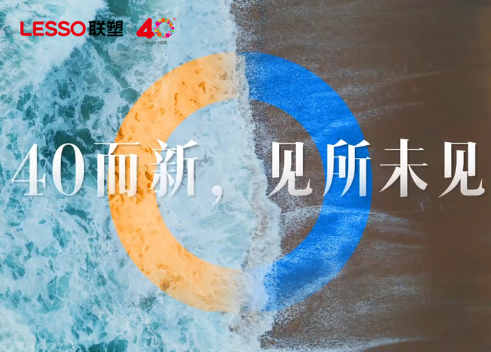 中國聯塑40周年態度篇_40而新，見所未見