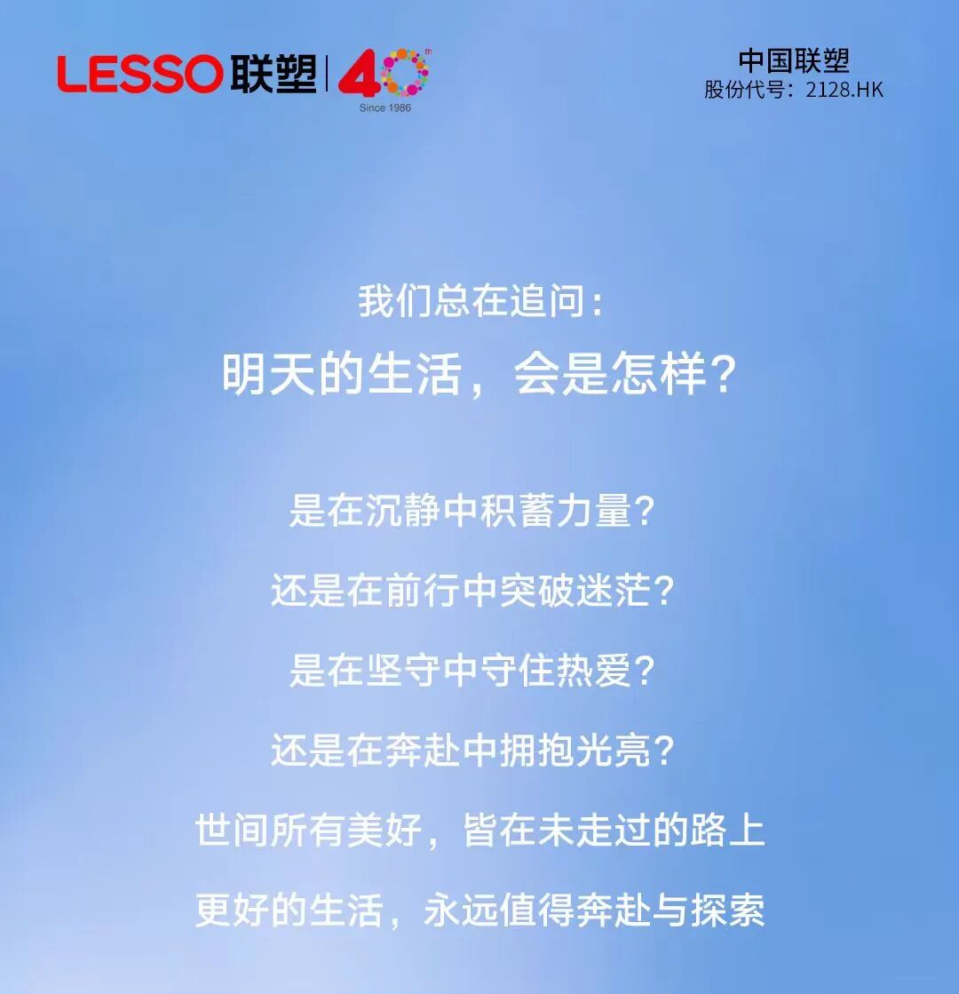 聯塑40周年 | 每一步，都算數，每一程，鋪就更好的遇見