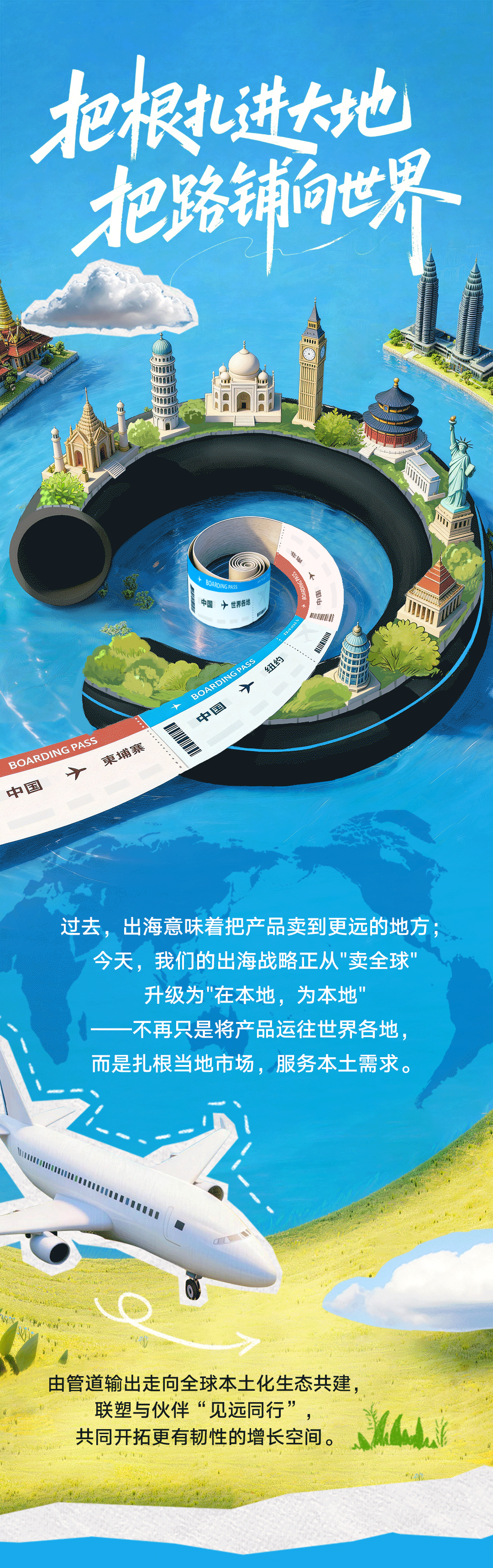 聯塑40周年 | 把根扎進大地，把路鋪向世界