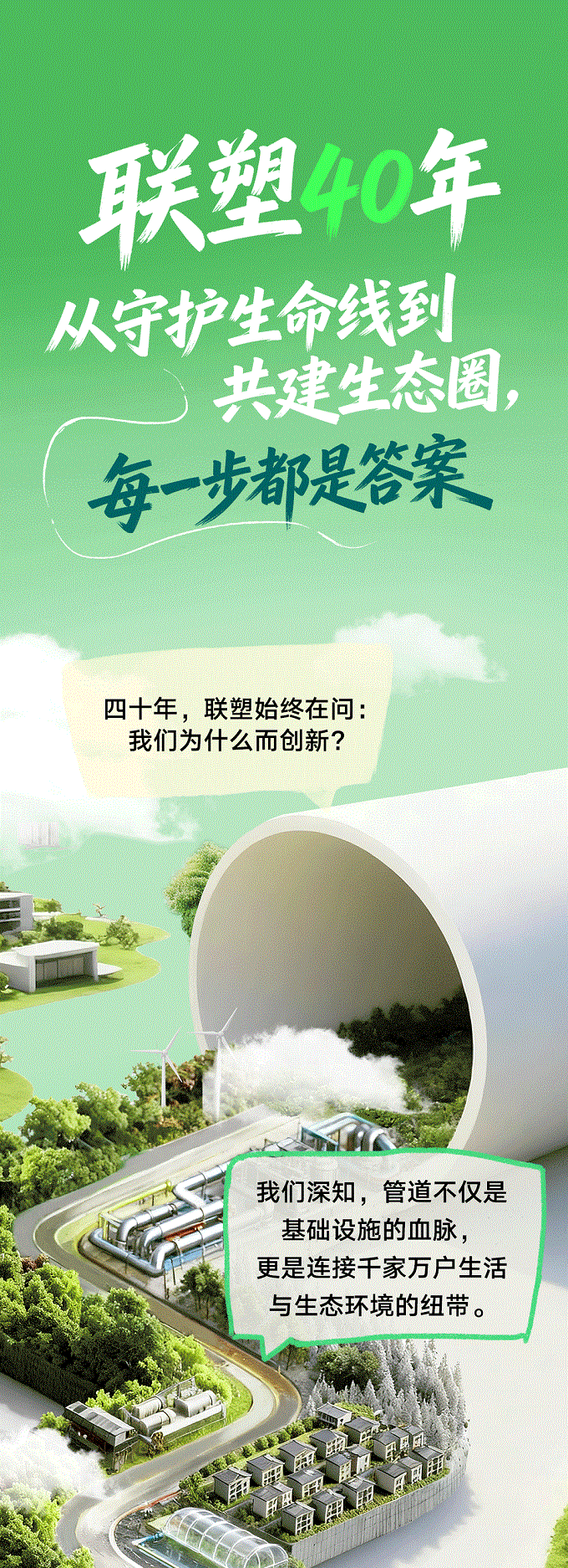 聯(lián)塑40周年 | 每一米管道，都是對責任的回答