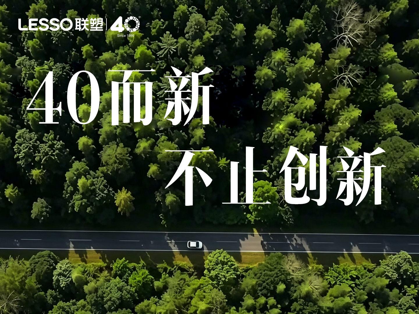40年步履不停！聯塑企業文化厚植發展底色，筑牢高質量發展根基