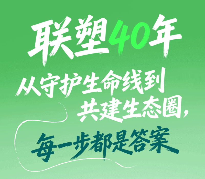 聯塑集團40周年:聚力創新、智造、綠色發展,以責任書寫長期價值